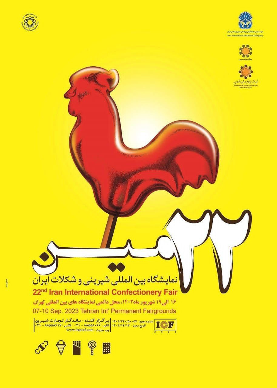 بیست و دومین نمایشگاه بین المللی شیرینی و شکلات تهران